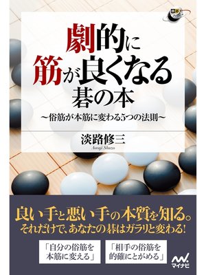 cover image of 劇的に筋が良くなる碁の本 ～俗筋が本筋に変わる５つの法則～